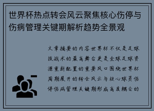 世界杯热点转会风云聚焦核心伤停与伤病管理关键期解析趋势全景观