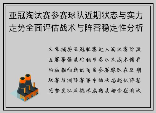 亚冠淘汰赛参赛球队近期状态与实力走势全面评估战术与阵容稳定性分析