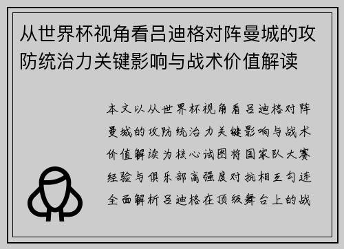 从世界杯视角看吕迪格对阵曼城的攻防统治力关键影响与战术价值解读