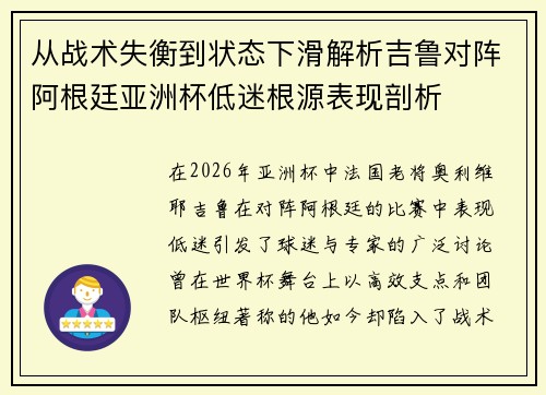 从战术失衡到状态下滑解析吉鲁对阵阿根廷亚洲杯低迷根源表现剖析