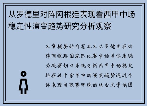 从罗德里对阵阿根廷表现看西甲中场稳定性演变趋势研究分析观察