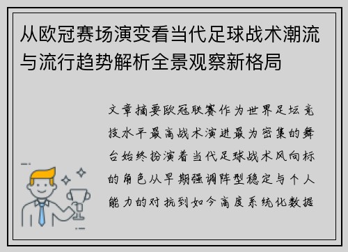 从欧冠赛场演变看当代足球战术潮流与流行趋势解析全景观察新格局