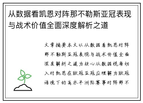 从数据看凯恩对阵那不勒斯亚冠表现与战术价值全面深度解析之道