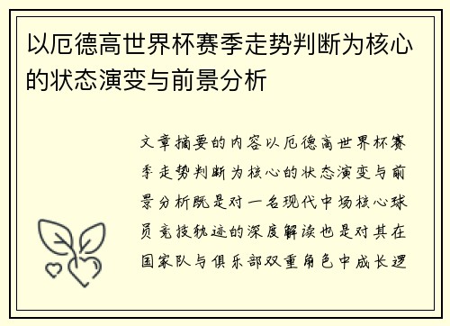 以厄德高世界杯赛季走势判断为核心的状态演变与前景分析