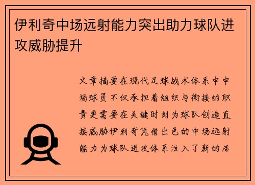 伊利奇中场远射能力突出助力球队进攻威胁提升