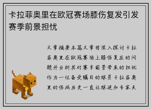 卡拉菲奥里在欧冠赛场膝伤复发引发赛季前景担忧