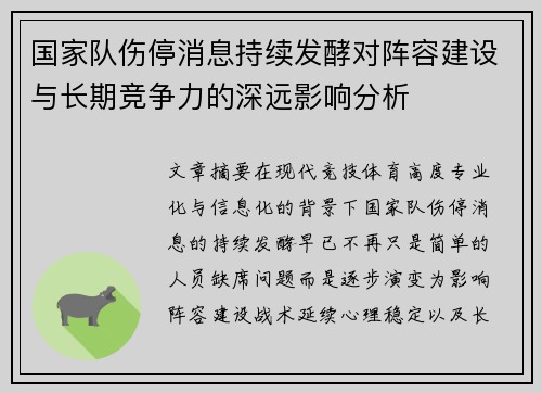 国家队伤停消息持续发酵对阵容建设与长期竞争力的深远影响分析