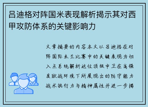 吕迪格对阵国米表现解析揭示其对西甲攻防体系的关键影响力
