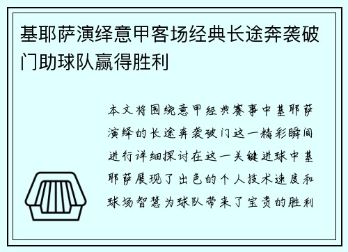 基耶萨演绎意甲客场经典长途奔袭破门助球队赢得胜利