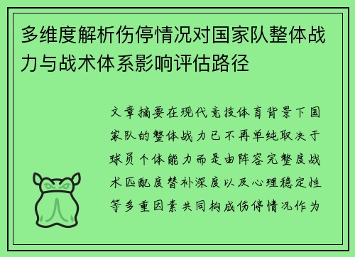 多维度解析伤停情况对国家队整体战力与战术体系影响评估路径