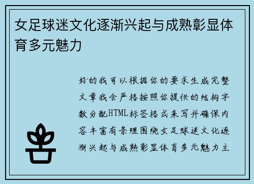 女足球迷文化逐渐兴起与成熟彰显体育多元魅力