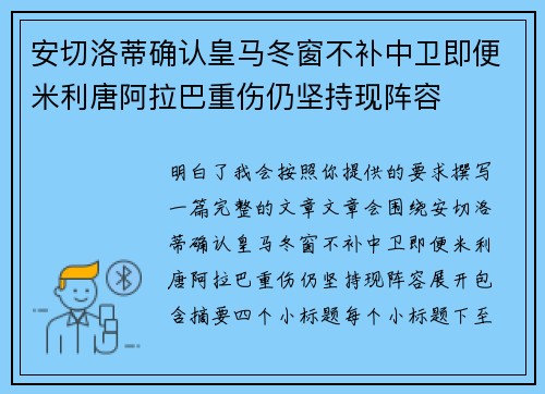 安切洛蒂确认皇马冬窗不补中卫即便米利唐阿拉巴重伤仍坚持现阵容