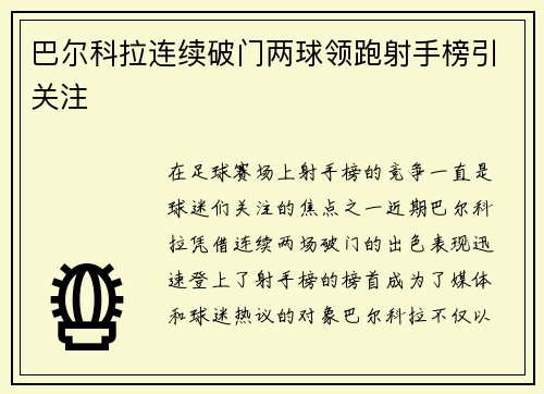 巴尔科拉连续破门两球领跑射手榜引关注