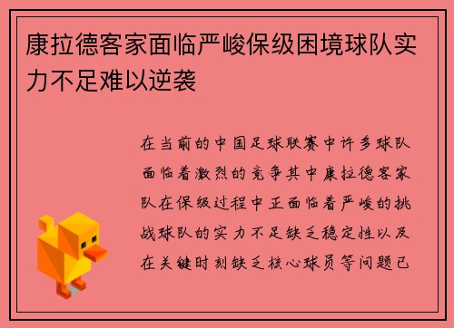 康拉德客家面临严峻保级困境球队实力不足难以逆袭