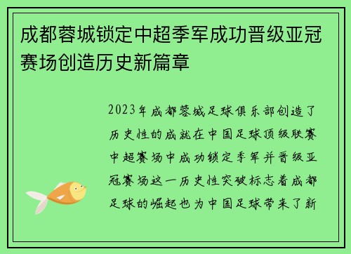 成都蓉城锁定中超季军成功晋级亚冠赛场创造历史新篇章