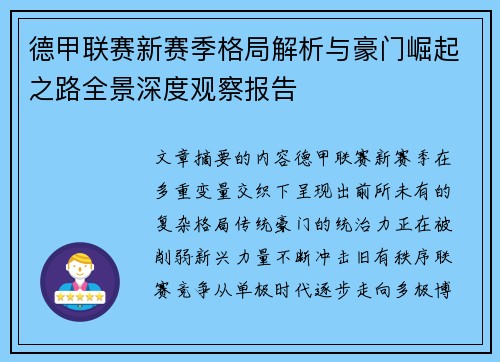 德甲联赛新赛季格局解析与豪门崛起之路全景深度观察报告