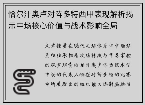 恰尔汗奥卢对阵多特西甲表现解析揭示中场核心价值与战术影响全局