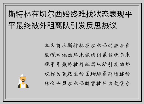 斯特林在切尔西始终难找状态表现平平最终被外租离队引发反思热议