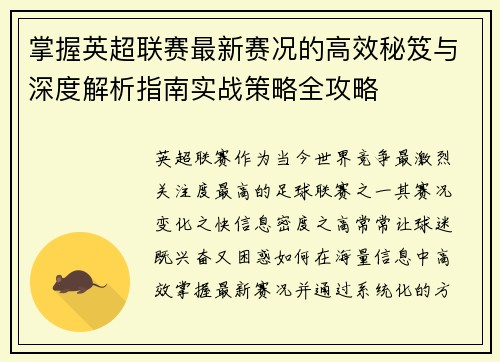 掌握英超联赛最新赛况的高效秘笈与深度解析指南实战策略全攻略