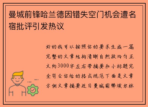 曼城前锋哈兰德因错失空门机会遭名宿批评引发热议
