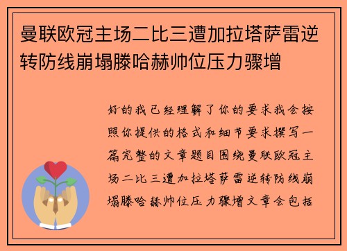 曼联欧冠主场二比三遭加拉塔萨雷逆转防线崩塌滕哈赫帅位压力骤增