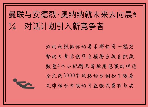 曼联与安德烈·奥纳纳就未来去向展开对话计划引入新竞争者