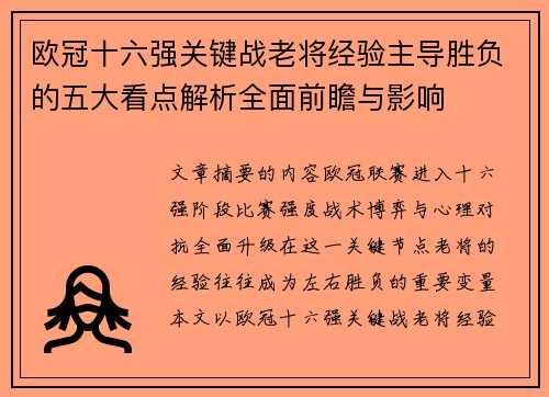 欧冠十六强关键战老将经验主导胜负的五大看点解析全面前瞻与影响