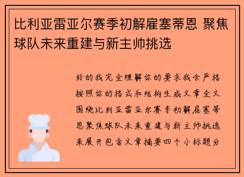 比利亚雷亚尔赛季初解雇塞蒂恩 聚焦球队未来重建与新主帅挑选
