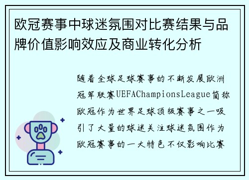 欧冠赛事中球迷氛围对比赛结果与品牌价值影响效应及商业转化分析