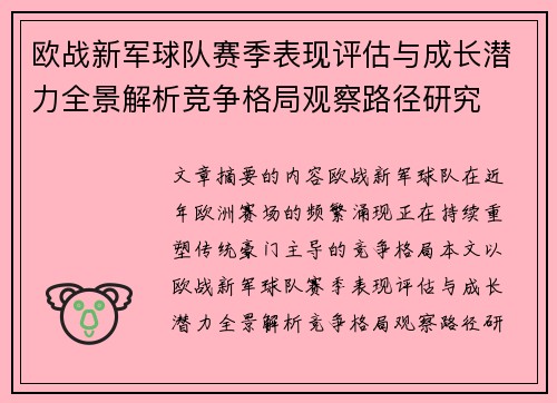 欧战新军球队赛季表现评估与成长潜力全景解析竞争格局观察路径研究