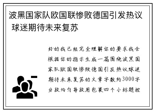 波黑国家队欧国联惨败德国引发热议 球迷期待未来复苏