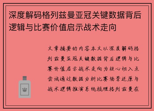 深度解码格列兹曼亚冠关键数据背后逻辑与比赛价值启示战术走向