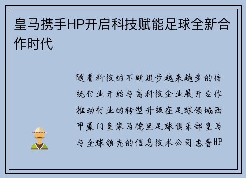 皇马携手HP开启科技赋能足球全新合作时代