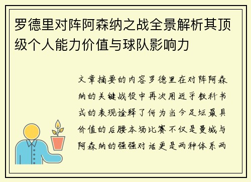 罗德里对阵阿森纳之战全景解析其顶级个人能力价值与球队影响力