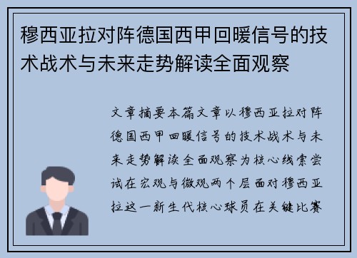 穆西亚拉对阵德国西甲回暖信号的技术战术与未来走势解读全面观察
