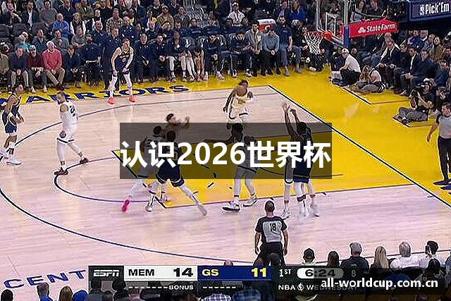 认识2026世界杯