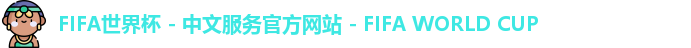 2026世界杯